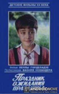 Праздник ожидания праздника / Dgesastsauli dgesastsaulis molodinshi