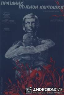 Праздник печеной картошки / Prazdnik pechyonoy kartoshki