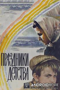 Праздники детства / Prazdniki detstva