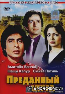 Преданный слуга / Namak Halaal