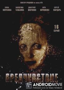 Предчувствие / Predchuvstvie