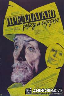 Предлагаю руку и сердце / Predlagayu ruku i serdtse