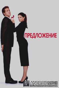Предложение / Proposal, The