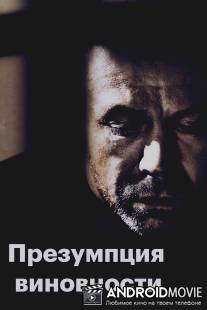 Предполагаемые виновные / Presume coupable