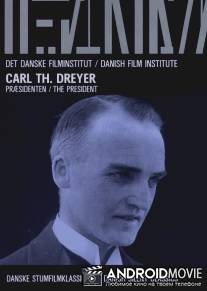 Председатель суда / Pr?sidenten