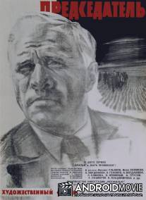 Председатель / Predsedatel
