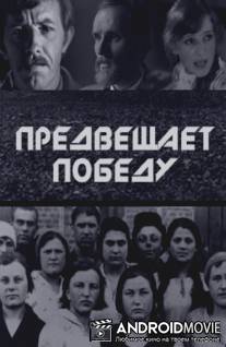 Предвещает победу / Predveschaet pobedu