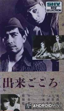 Преходящий соблазн / Dekigokoro