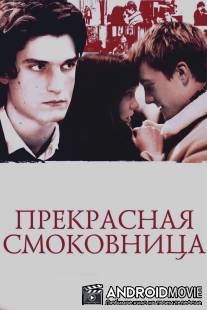 Прекрасная смоковница / La belle personne