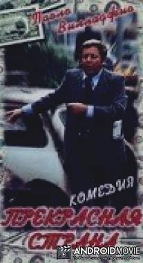 Прекрасная страна / Il... Belpaese