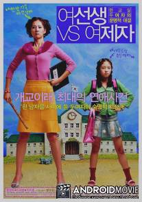 Прекрасные соперницы / Yeoseonsaeng vs yeojeja