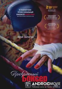 Прекрасный боксер / Beautiful Boxer