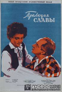 Прелюдия славы / Prelude a la gloire