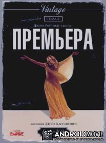 Премьера / Opening Night