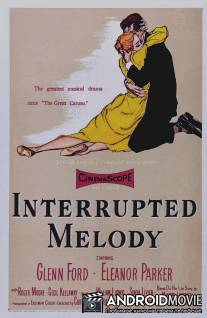 Прерванная мелодия / Interrupted Melody
