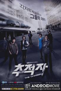 Преследователь / The Chaser