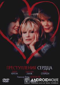 Преступления сердца / Crimes of the Heart