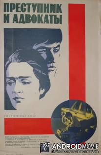 Преступник и адвокаты / Prestupnik i advokaty