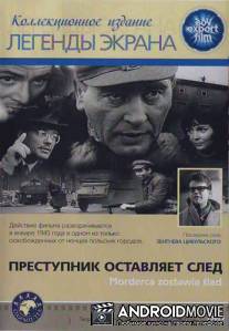 Преступник оставляет след / Morderca zostawia slad