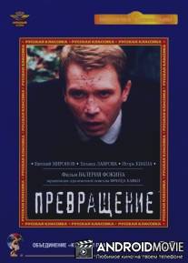 Превращение / Prevrashchenie