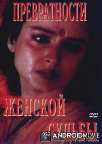 Превратности женской судьбы / Aurat Aurat Aurat