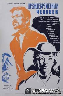 Преждевременный человек / Prezhdevremennyy chelovek