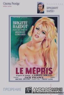 Презрение / Le mepris