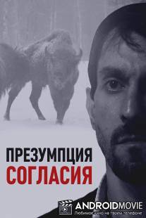 Презумпция согласия / Prezumptsiya soglasiya