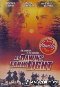 При первых проблесках зари / By Dawn's Early Light