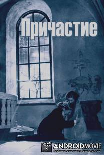 Причастие / Nattvardsgasterna