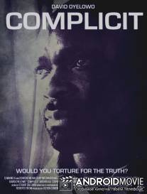 Причастный / Complicit