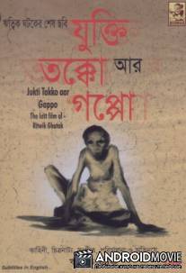 Причина, обсуждение и история / Jukti, Takko Aar Gappo