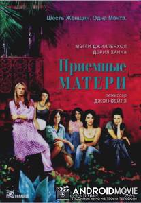 Приемные матери / Casa de los babys