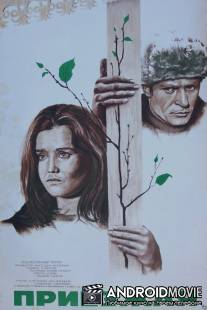 Приезжая / Priyezzhaya