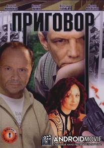 Приговор / Prigovor