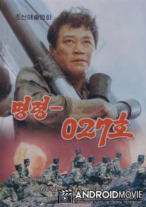 Приказ №027 / Myung ryoung-027 ho