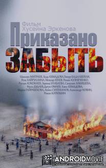 Приказано забыть / Prikazano zabyt