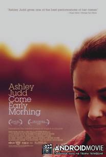 Приходи пораньше / Come Early Morning