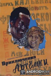 Приключения Артемки