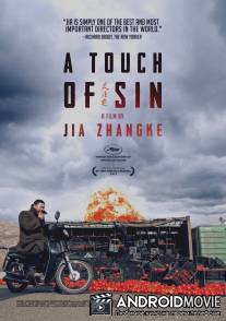 Прикосновение греха / Tian zhu ding