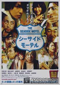 Приморский мотель / Shisaido moteru