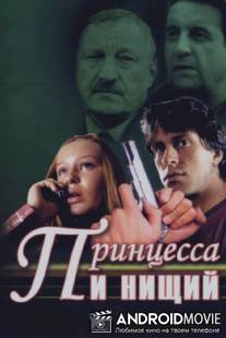 Принцесса и нищий / Printsessa i nishchiy