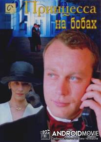 Принцесса на бобах / Printsessa na bobakh