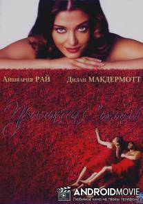 Принцесса специй / Mistress of Spices