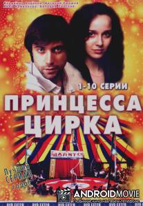 Принцесса цирка / Printsessa tsyrka