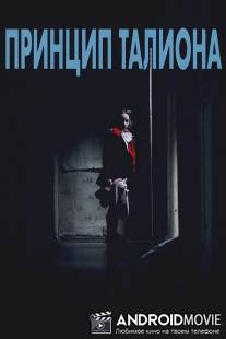 Принцип Талиона / Printsip Taliona