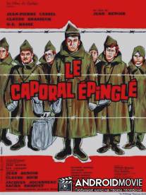 Пришпиленный капрал / Le caporal epingle