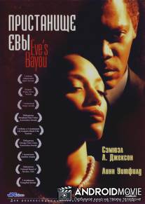 Пристанище Евы / Eve's Bayou