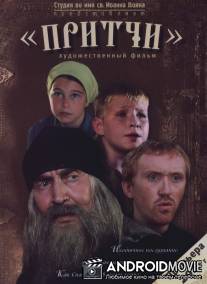 Притчи / Pritchi