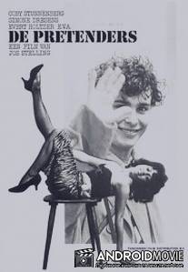 Притворщики / De pretenders